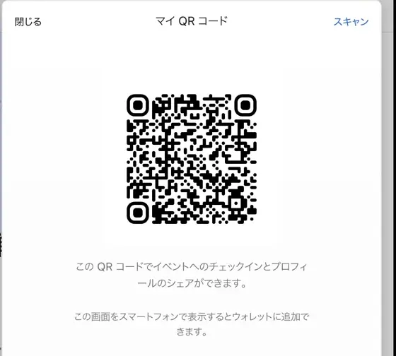 参加者のマイQR画面。ひとつのQRコードで入場が完了します